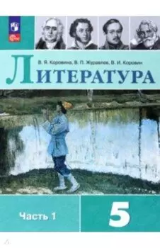 Литература. 5 класс. Учебник. В 2-х частях. ФГОС