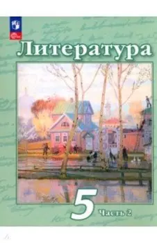 Литература. 5 класс. Учебное пособие. В 2-х частях. ФГОС