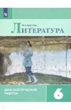 Литература. 6 класс. Диагностические работы. ФГОС