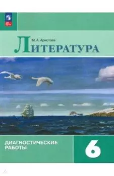 Литература. 6 класс. Диагностические работы. ФГОС
