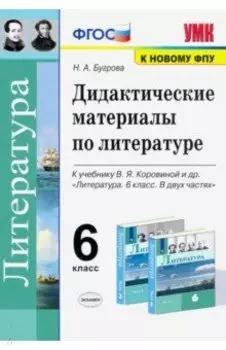 Литература. 6 класс. Дидактические материалы к учебнику В.Я. Коровиной и др. ФПУ