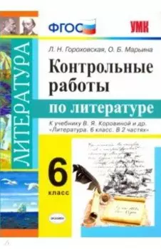 Литература. 6 класс. Контрольные работы к учебнику В. Я. Коровиной и др. ФГОС