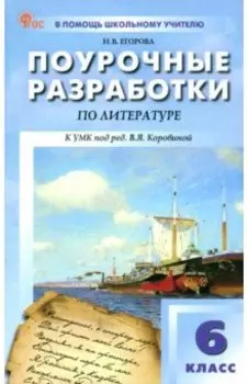 Литература. 6 класс. Поурочные разработки к УМК В. Я. Коровиной