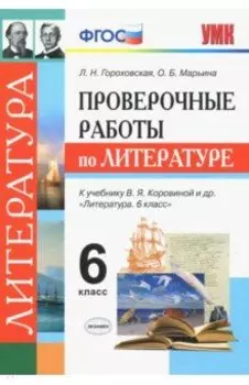 Литература. 6 класс. Проверочные работы к учебнику В. Я. Коровиной и др. ФГОС