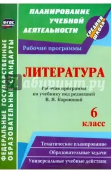 Литература. 6 класс. Рабочая программа по учебнику под редакцией В.Я. Коровиной. ФГОС
