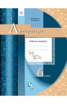Литература. 6 класс. Рабочая тетрадь