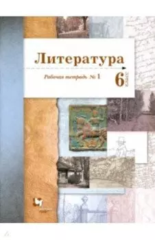 Литература. 6 класс. Рабочая тетрадь. В 2-х частях