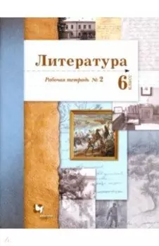 Литература. 6 класс. Рабочая тетрадь. В 2-х частях