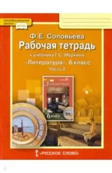 Литература. 6 класс. Рабочая тетрадь к учебнику Г.С. Меркина. В 2-х частях. Часть 2. ФГОС