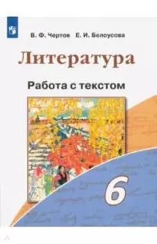 Литература. 6 класс. Работа с текстом. ФГОС