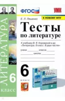 Литература. 6 класс. Тесты к учебнику В.Я. Коровиной. ФГОС
