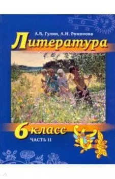 Литература. 6 класс. Учебник. Часть 2 (+СD)