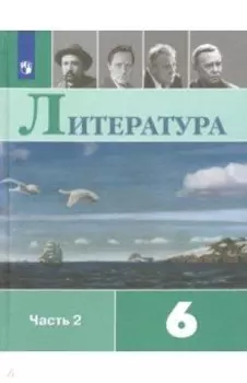 Литература. 6 класс. Учебник. В 2-х частях. ФП. ФГОС