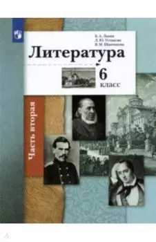 Литература. 6 класс. Учебник в 2-х частях. ФГОС