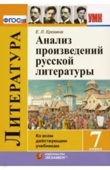 Литература. 7 класс. Анализ произведений русской литературы. ФГОС