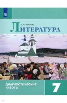 Литература. 7 класс. Диагностические работы. ФГОС