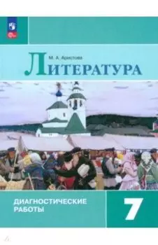 Литература. 7 класс. Диагностические работы. ФГОС