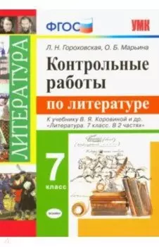 Литература. 7 класс. Контрольные работы к учебнику В.Я. Коровиной и других. ФГОС