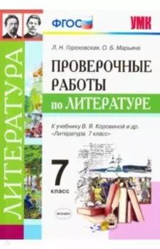 Литература. 7 класс. Проверочные работы к учебнику В. Я. Коровиной и др. ФГОС