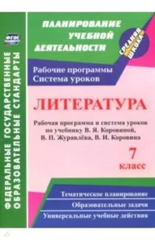 Литература. 7 класс. Рабочая программа и система уроков по учебнику В. Я. Коровиной и др. ФГОС