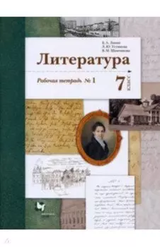 Литература. 7 класс. Рабочая тетрадь. Часть 1