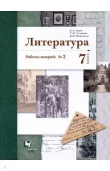 Литература. 7 класс. Рабочая тетрадь. Часть 2