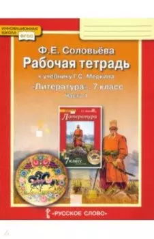 Литература. 7 класс. Рабочая тетрадь к учебнику Г. С. Меркина. В 2-х частях. ФГОС