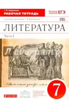 Литература. 7 класс. Рабочая тетрадь к учебнику-хрестоматии Т. Курдюмовой. Часть 1