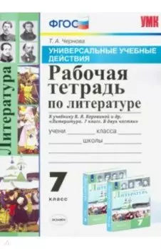Литература. 7 класс. Рабочая тетрадь к учебнику В.Я. Коровиной и др. ФГОС