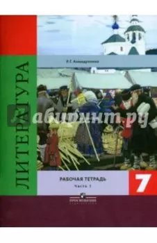 Литература. 7 класс. Рабочая тетрадь. В 2-х частях. Часть 1