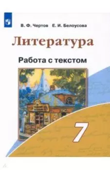 Литература. 7 класс. Работа с текстом. ФГОС
