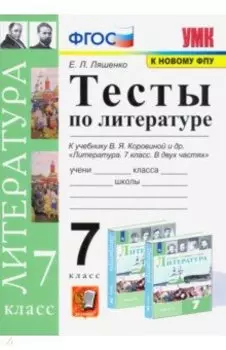 Литература. 7 класс. Тесты к учебнику В.Я. Коровиной и др. ФГОС