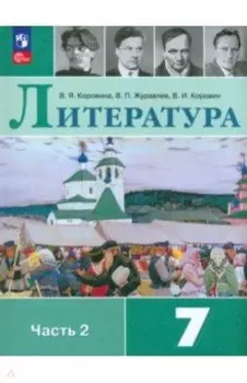 Литература. 7 класс. Учебник. В 2-х частях. Часть 2. ФГОС