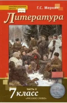 Литература. 7 класс. Учебник. В 2-х частях. Часть 2. ФГОС