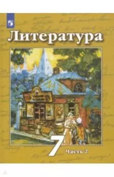Литература. 7 класс. Учебник. В 2-х частях. Часть 2. ФГОС