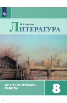 Литература. 8 класс. Диагностические работы. ФГОС