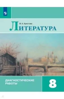 Литература. 8 класс. Диагностические работы. ФГОС