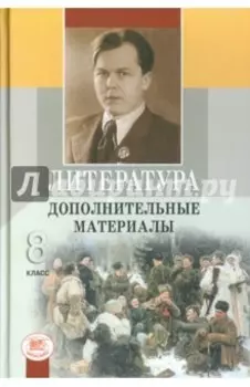 Литература. 8 класс. Дополнительные материалы