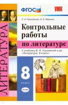Литература. 8 класс. Контрольные работы к учебнику В. Я. Коровиной и др. ФГОС
