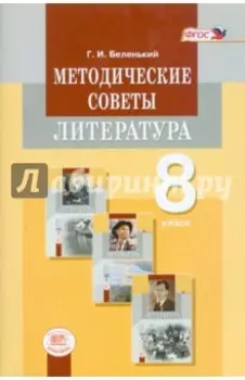 Литература. 8 класс. Методические советы к учебнику. Пособие для учителя. ФГОС