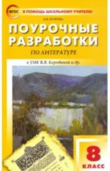 Литература. 8 класс. Поурочные разработки к УМК В. Я. Коровиной и др. ФГОС