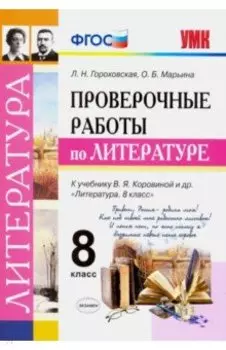 Литература. 8 класс. Проверочные работы к учебнику В. Я. Коровиной и др. ФГОС
