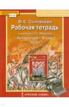 Литература. 8 класс. Рабочая тетрадь к учебнику Г. С. Меркина. Часть 2. ФГОС