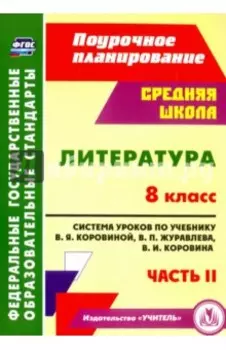 Литература. 8 класс. Система уроков по учебнику В.Я.Коровиной, В.П.Журавлева. Часть 2. ФГОС