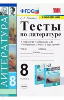 Литература. 8 класс. Тесты к учебнику В. Я Коровиной и др. ФПУ. ФГОС