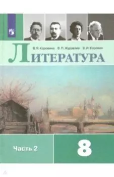 Литература. 8 класс. Учебник. В 2-х частях