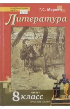 Литература. 8 класс. Учебник. В 2-х частях. Часть 1. ФГОС