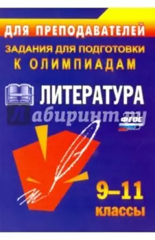 Литература. 9-11 классы. Олимпиадные задания. ФГОС