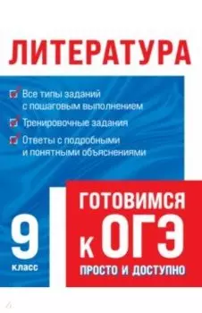 Литература. 9 класс