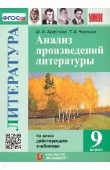 Литература. 9 класс. Анализ произведений литературы. ФГОС